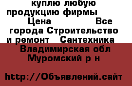 куплю любую продукцию фирмы Danfoss  › Цена ­ 500 000 - Все города Строительство и ремонт » Сантехника   . Владимирская обл.,Муромский р-н